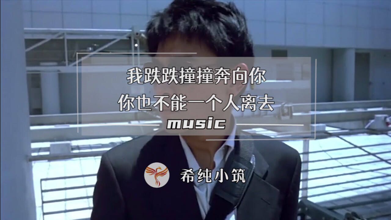 歌曲《多想在平庸的生活拥抱你》:我跌跌撞撞奔向你,你也不能一个人