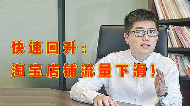 店铺流量整体下滑怎么办?学会这3招,快速拉回流量