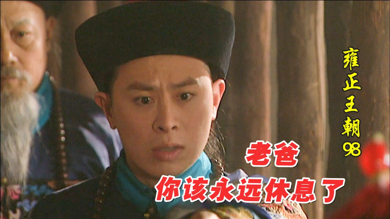 雍正王朝98-3：弘历竟敢越权，直接命令张廷玉，这嚣张让雍正暗爽_高清1080P在线观看平台_腾讯视频