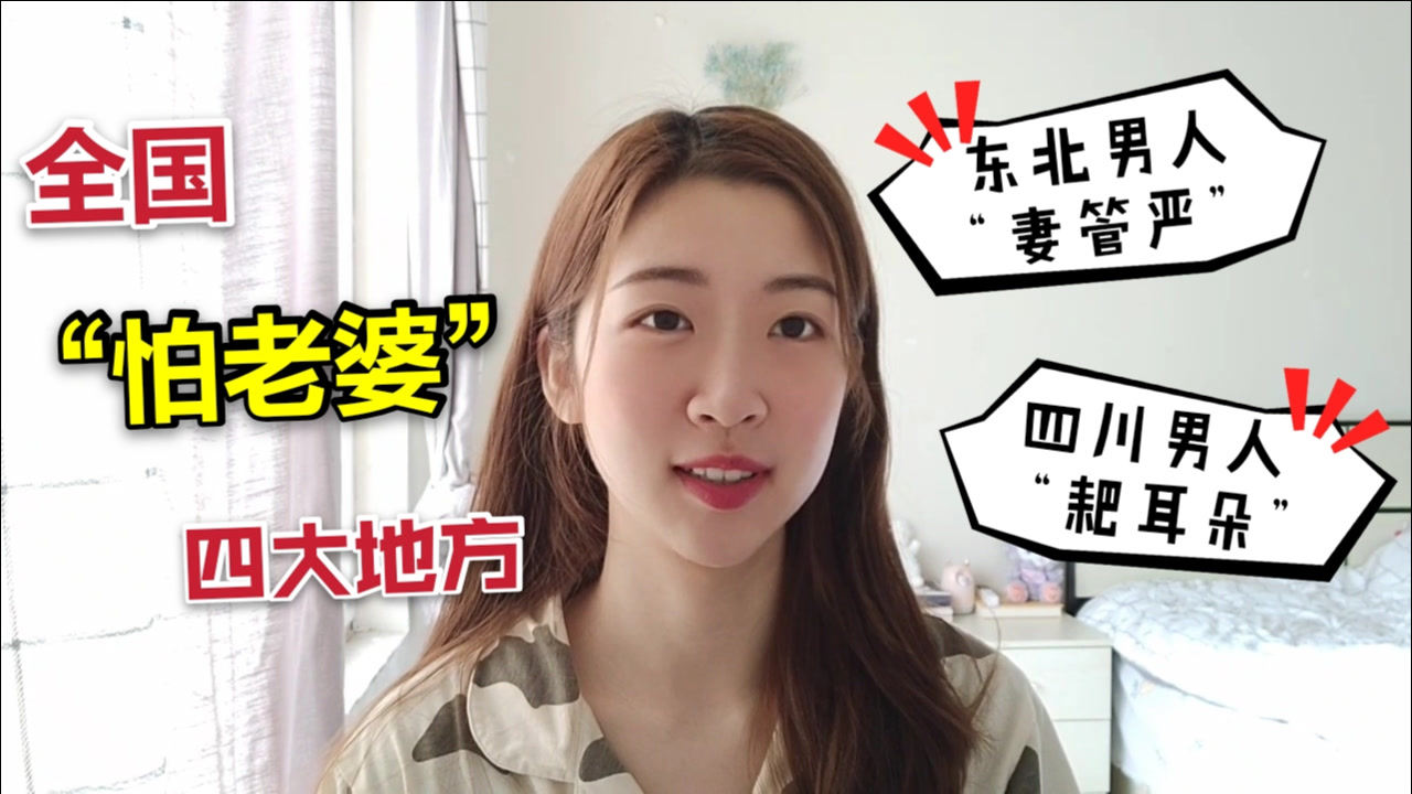 怕老婆的四大地方:四川男人都是"耙耳朵",东北男人个个妻管严