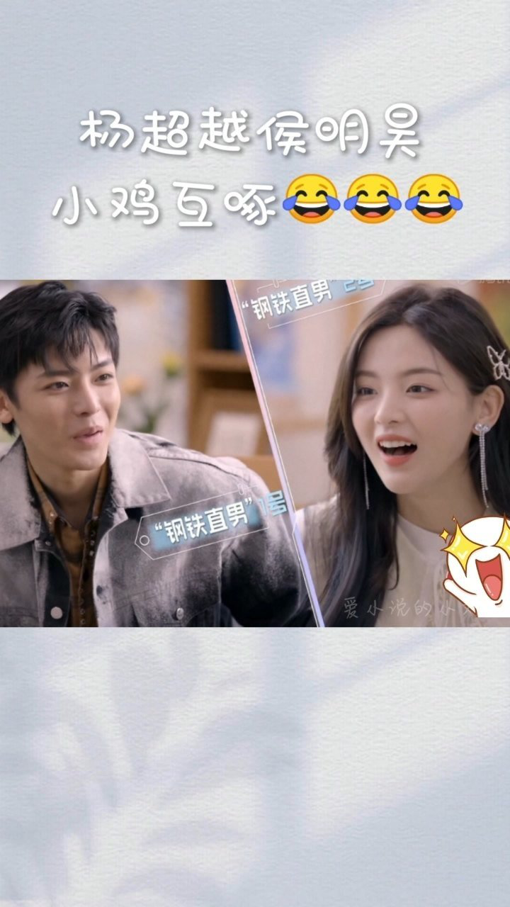 杨超越侯明昊小鸡互啄