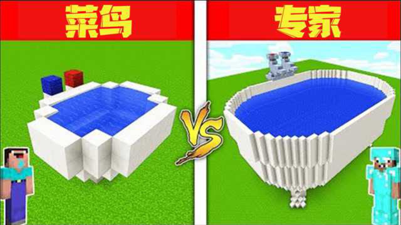 我的世界:菜鸟vs专家,谁家浴缸这么大?装啥呢?