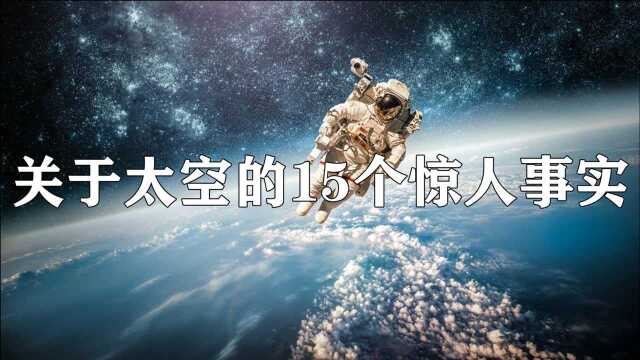 你可能不知道的关于太空的15个惊人事实