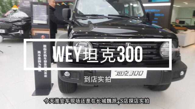 WEY坦克300到店实拍,17.58万起,配三幅式前格栅,硬派气息十足