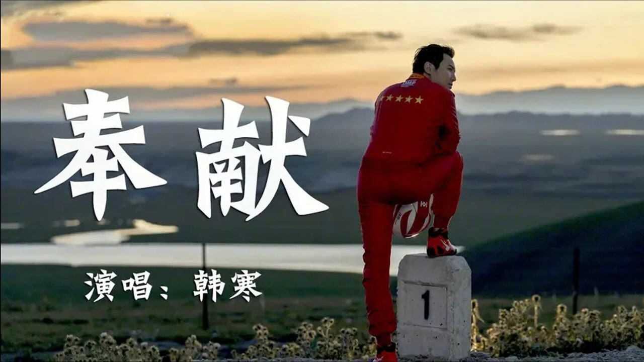 飞驰人生片尾曲奉献这首歌你还记得吗亲人我拿什么奉献给你