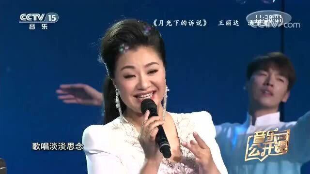 王丽达 汤子星演唱《月光下的诉说》,歌声唯美动听,太好听了吧