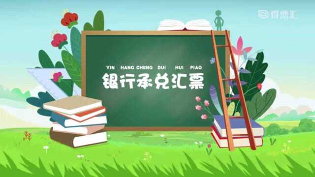 一分钟课堂,带你了解什么是银行承兑汇票