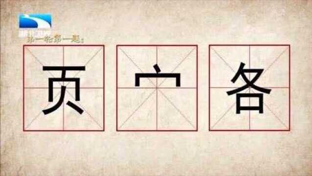 奇妙的汉字:(页,宀,各),这是什么结构的字,你写对了吗