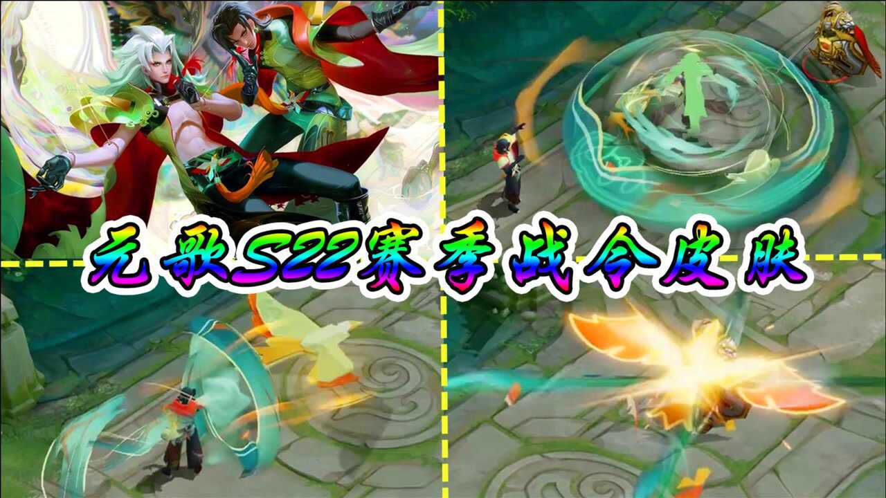 爆料s22战令限定皮肤元歌云间偶戏