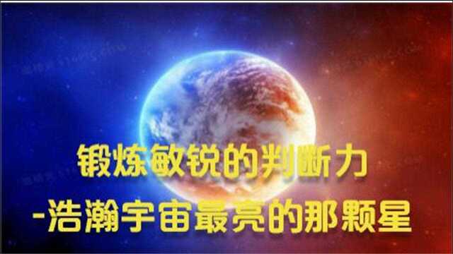 锻炼敏锐的判断力浩瀚宇宙最亮的那颗星