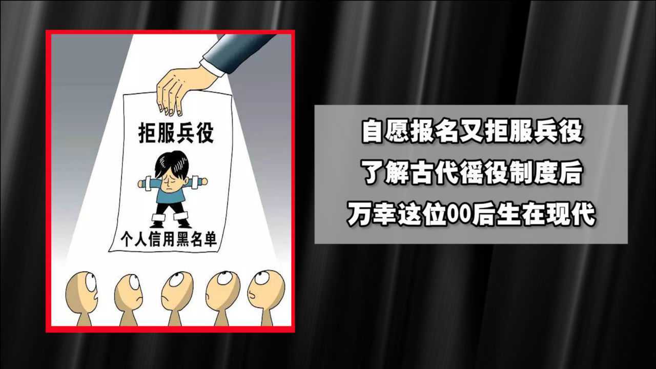 自愿报名又拒服兵役这位00后还好生在了我国生在了现代
