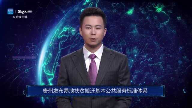 AI合成主播丨贵州发布易地扶贫搬迁基本公共服务标准体系