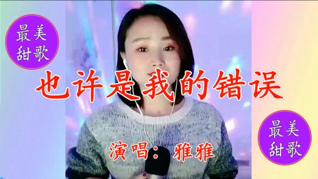 美女雅儿一首《也许是我的错误》旋律忧伤动情,句句醉人心扉!