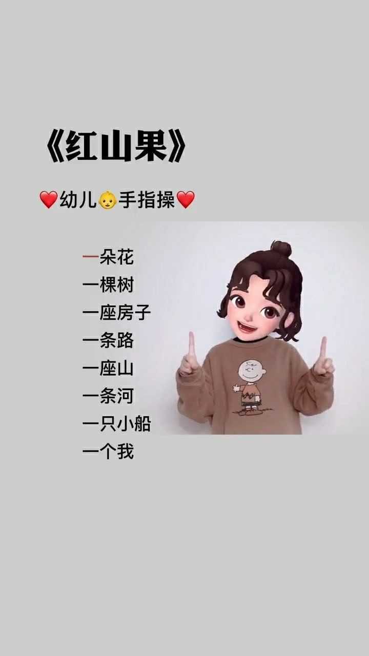 手势舞#红山果#幼儿手指操#幼师#幼儿手指游戏#柚柚的妈妈