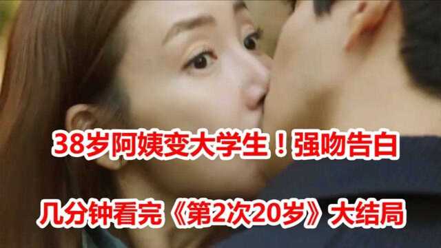 几分钟看完韩剧《第2次20岁》大结局,38岁离婚妈妈变回大学生