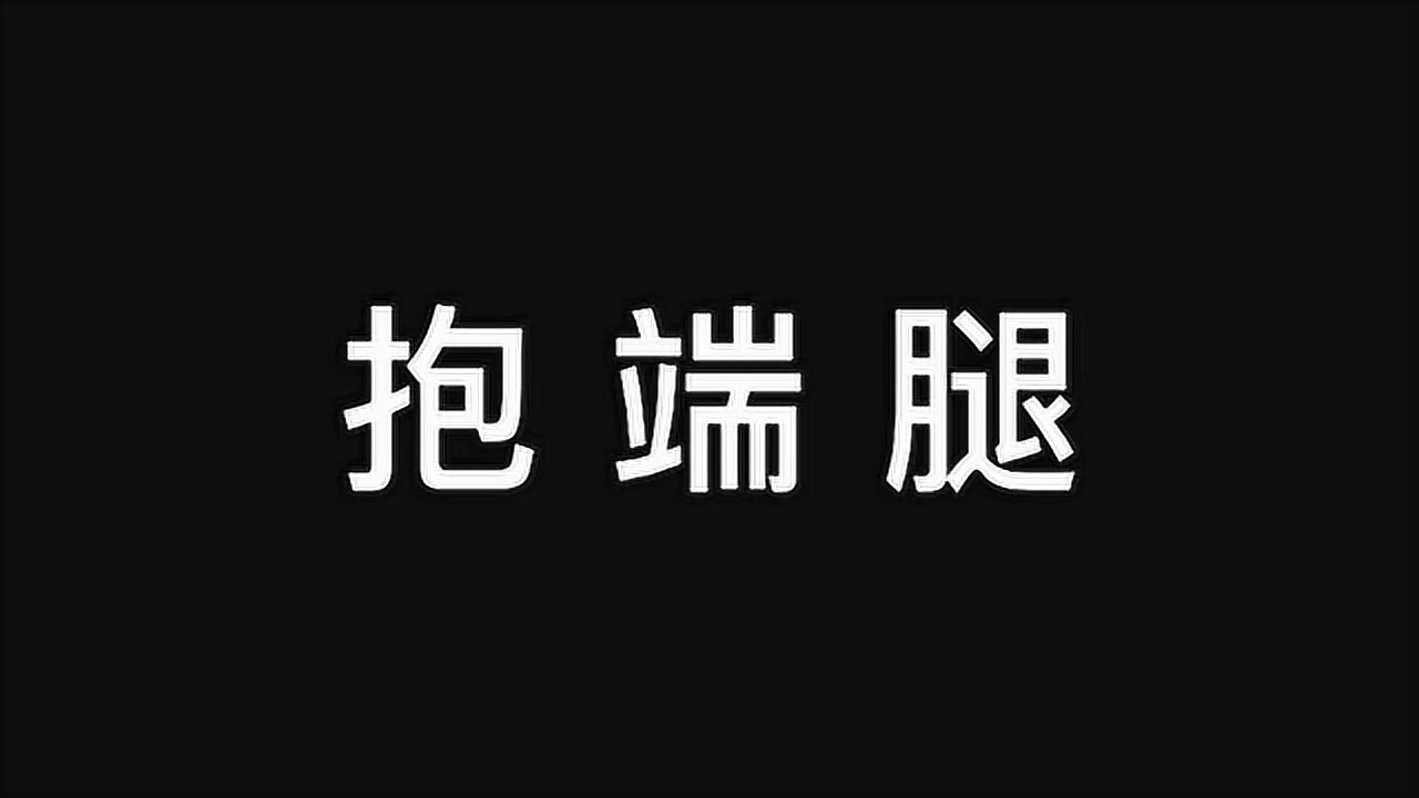 《中国舞四级考级视频》——抱端腿