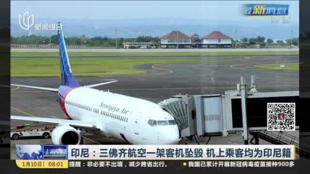 印尼:三佛齐航空一架客机坠毁 机上乘客均为印尼籍