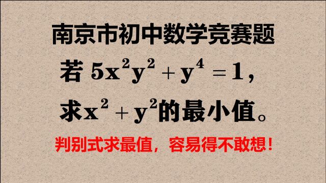 南京市竞赛题,判别式法求最值,是个好方法,容易得不敢想!