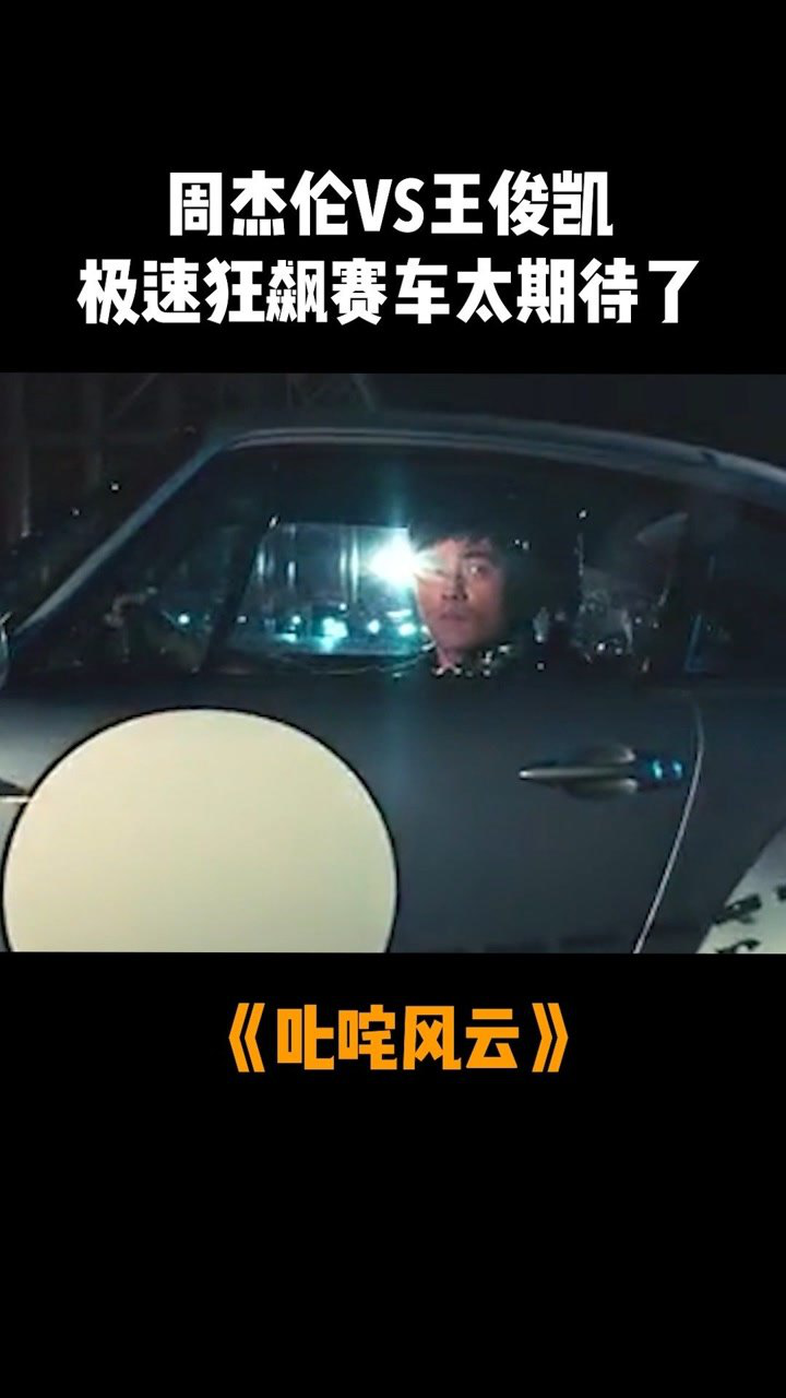 周杰伦对决王俊凯极速狂飙赛车太刺激了叱咤风云周杰伦电影叱咤风云
