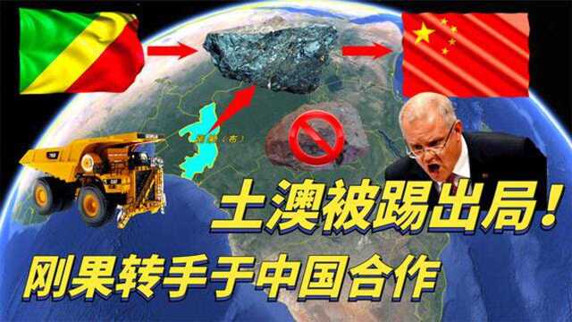 土澳被踢出局!刚果剥夺澳大利亚铁矿开采权,转手与我国合作