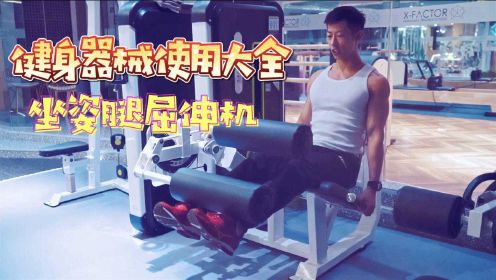 健身器械使用大全之坐姿腿屈伸机，健身必练腿，促睾强肾