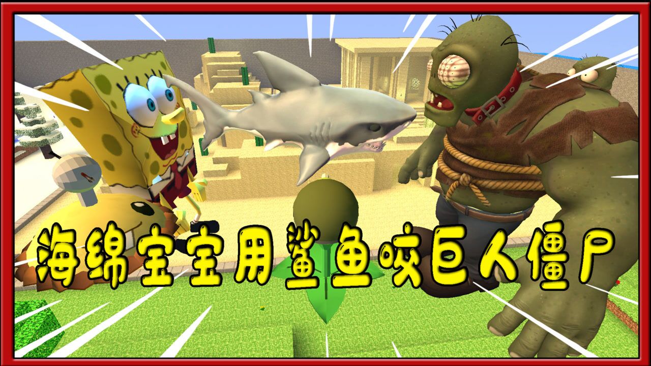 我的世界植物大战僵尸:海绵宝宝用鲨鱼王vs巨人僵尸王
