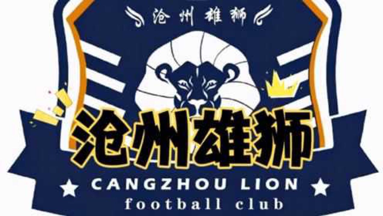 新队徽曝光!沧州雄狮改名成功,石家庄永昌已经成为历史!