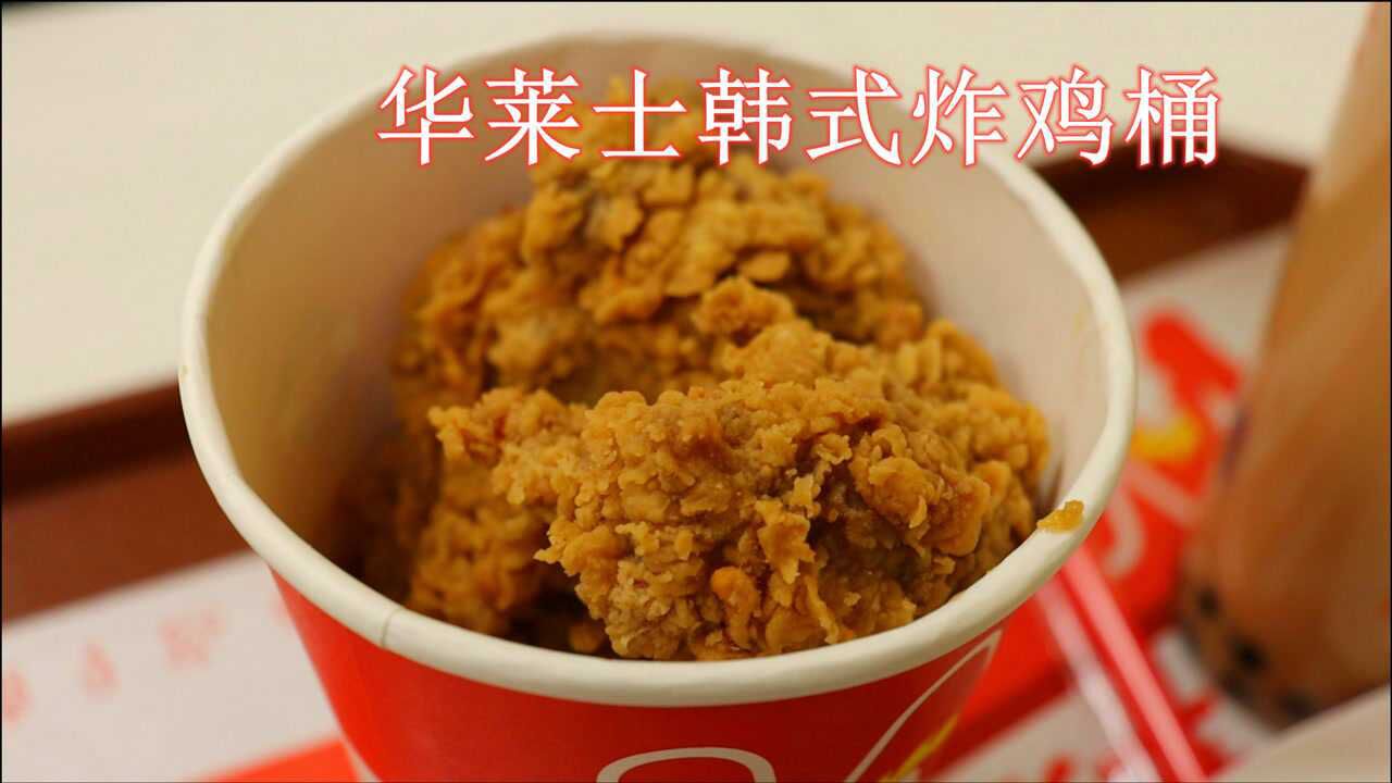 炸鸡吃个爽歪歪华莱士188元的韩式炸鸡桶到底好不好吃呢