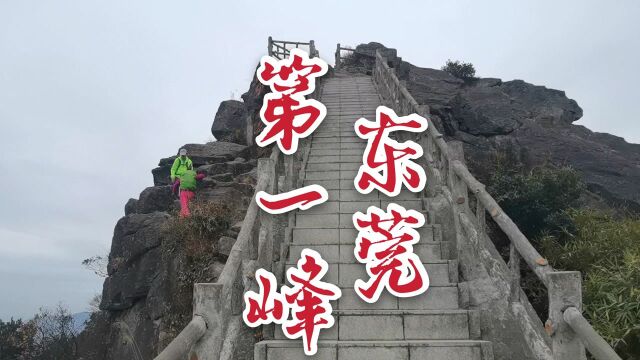 东莞第一峰,谢岗银瓶山,看看上面有什么神秘的?