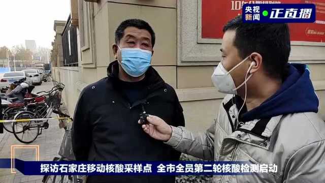 探访石家庄移动核酸采样点 全市全员第二轮核酸检测启动