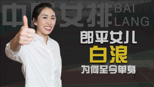 28岁白浪为何至今单身?郎平说出致命缺点,难怪至今无人敢追