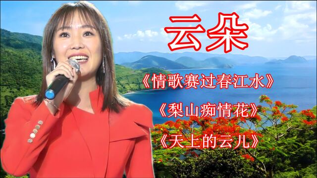 云朵经典合集:《情歌赛过春江水》《梨山痴情花》《天上的云儿》