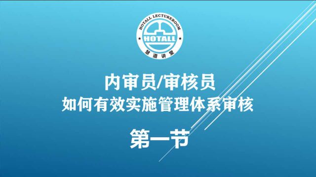 内审员如何有效实施管理体系审核:审核的基础知识(上)