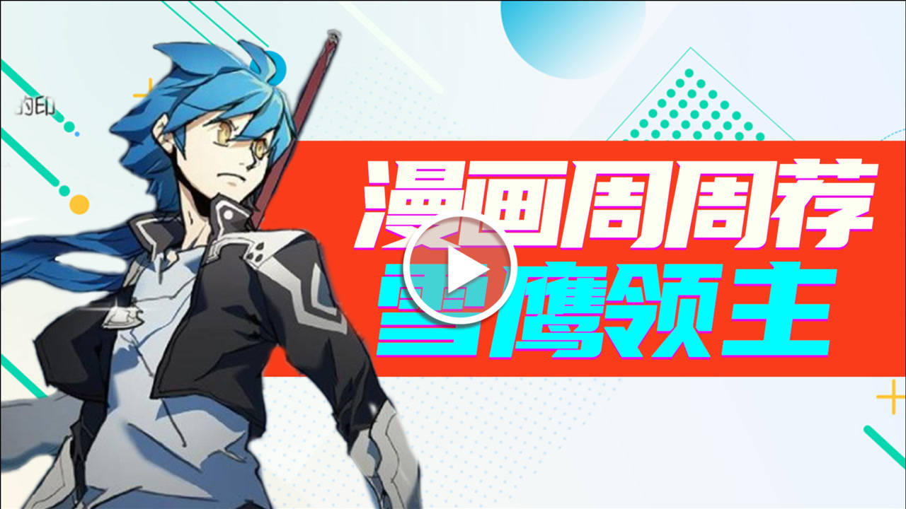 漫画周周荐 23集