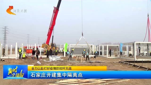 占地约500亩,工人24小时施工,石家庄开建隔离点