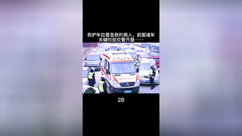 救护车拉着急救的病人，前面堵车，关键时刻交警开路