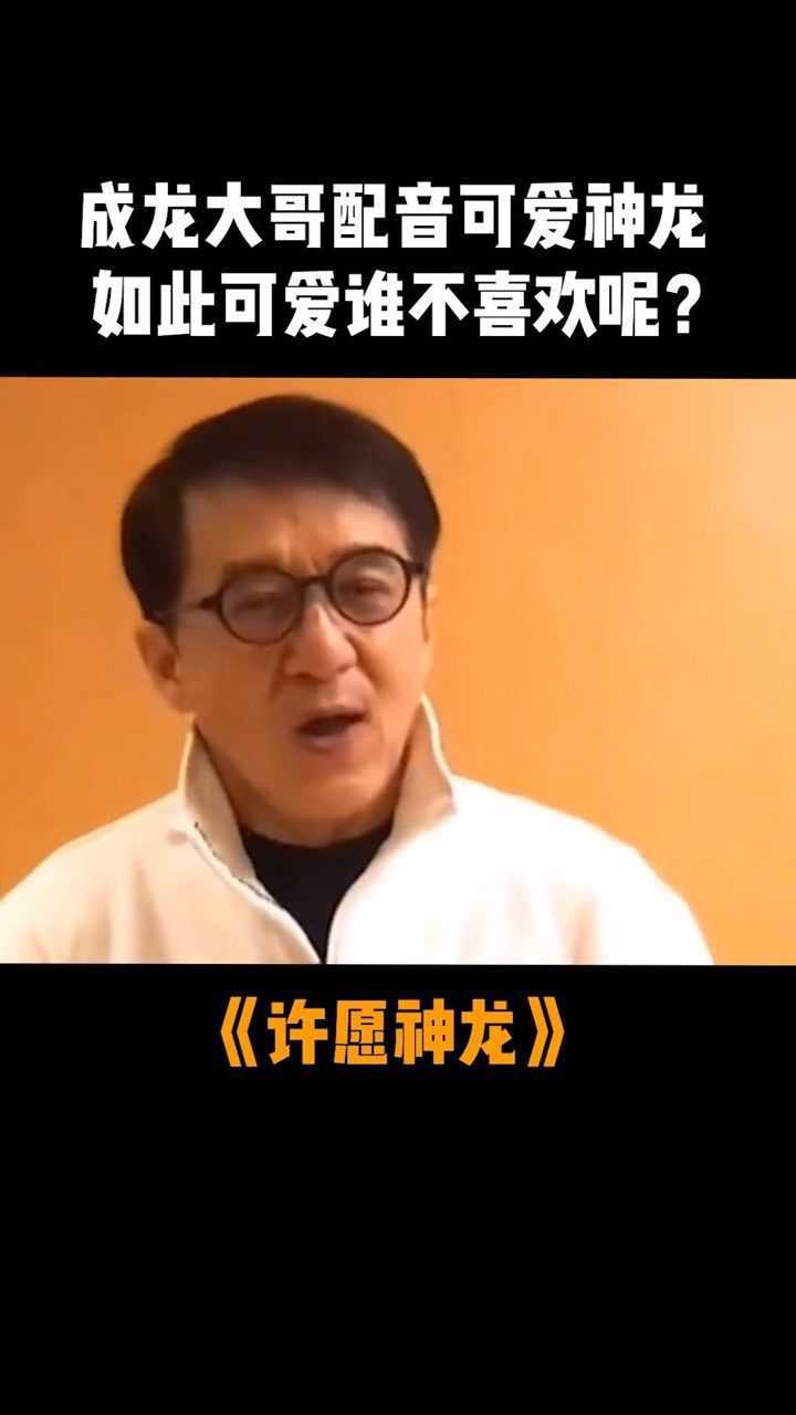 电影许愿神龙成龙大哥配音可爱神龙如此可爱谁不喜欢呢
