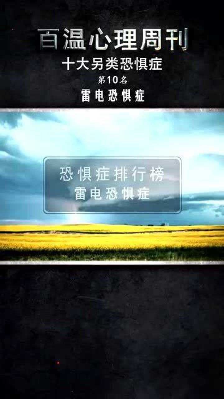 十大另类恐惧症,第十名,雷电恐惧症