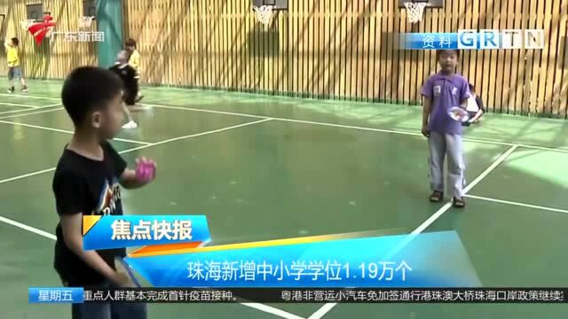 珠海新增中小学学位1.19万个