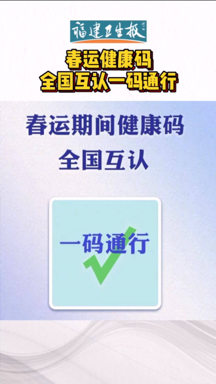 春运健康码全国互认一码通行_腾讯视频