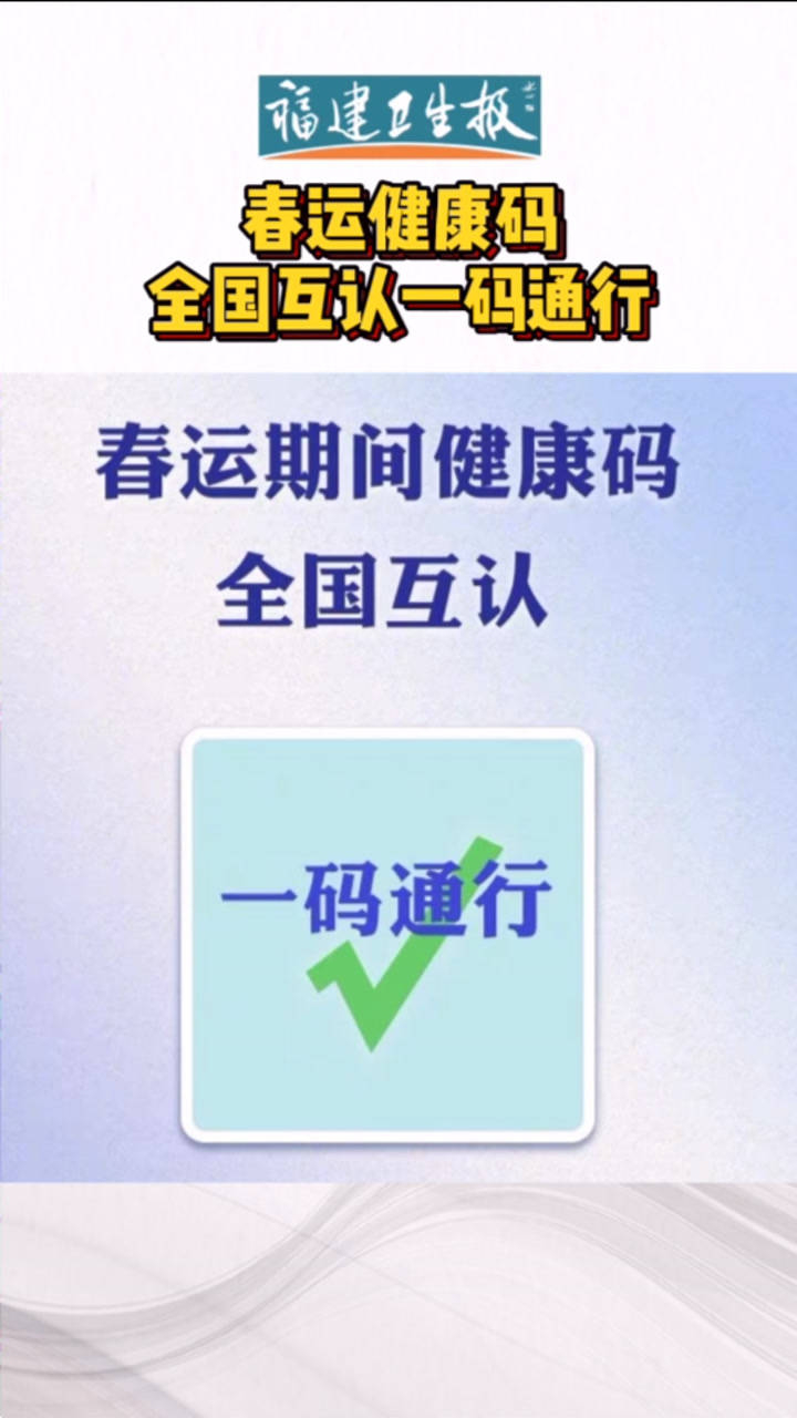春运健康码全国互认一码通行