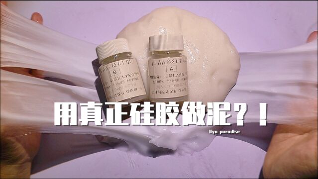 用真正的硅胶做泥!能做出最火的硅胶质感泥吗?【鲤鱼slime】