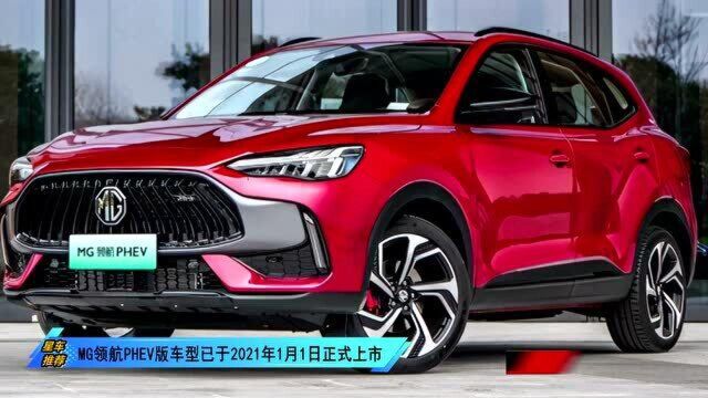 MG领航PHEV版车型已于2021年正式上市