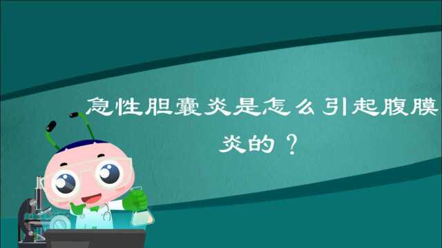 急性胆囊炎是怎么引起腹膜炎的?