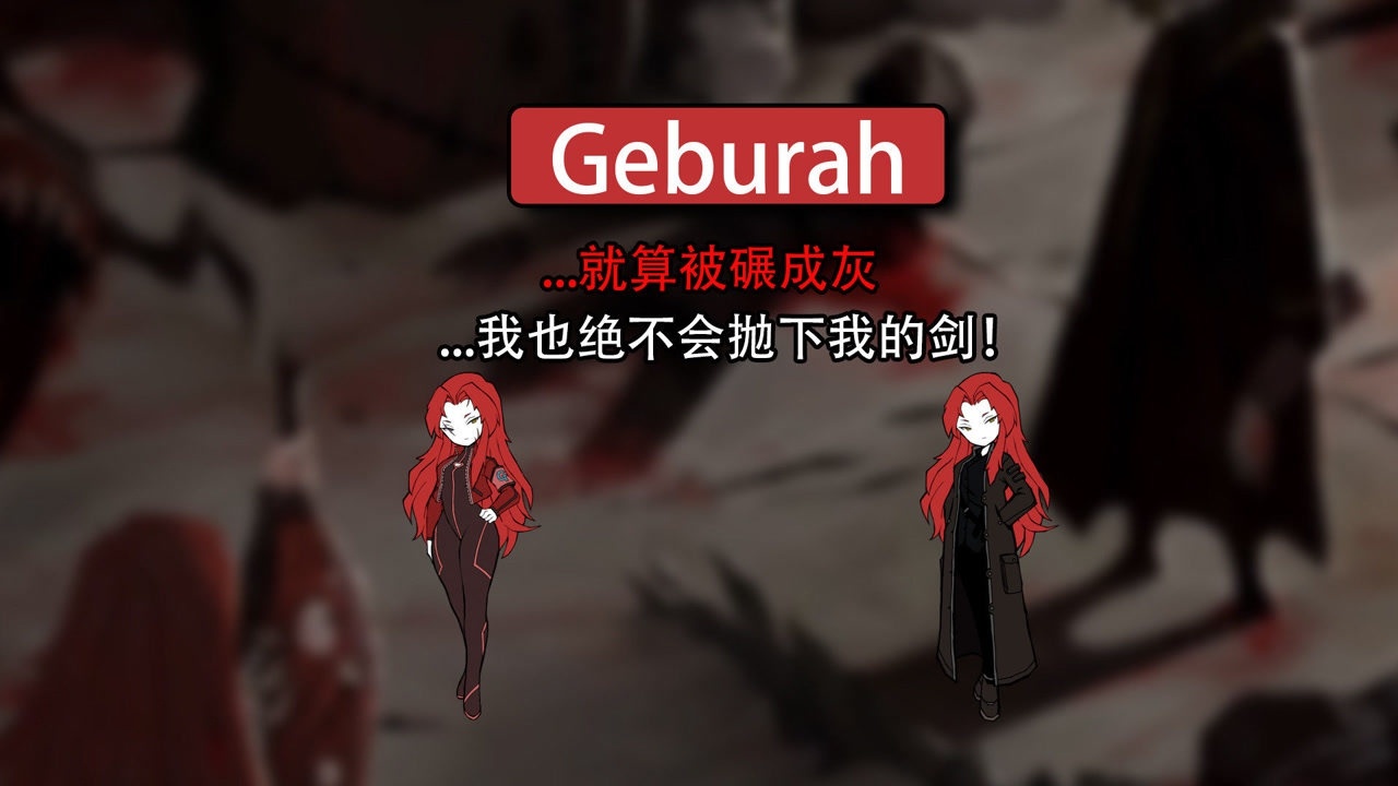 惩戒部geburah的角色介绍脑叶公司