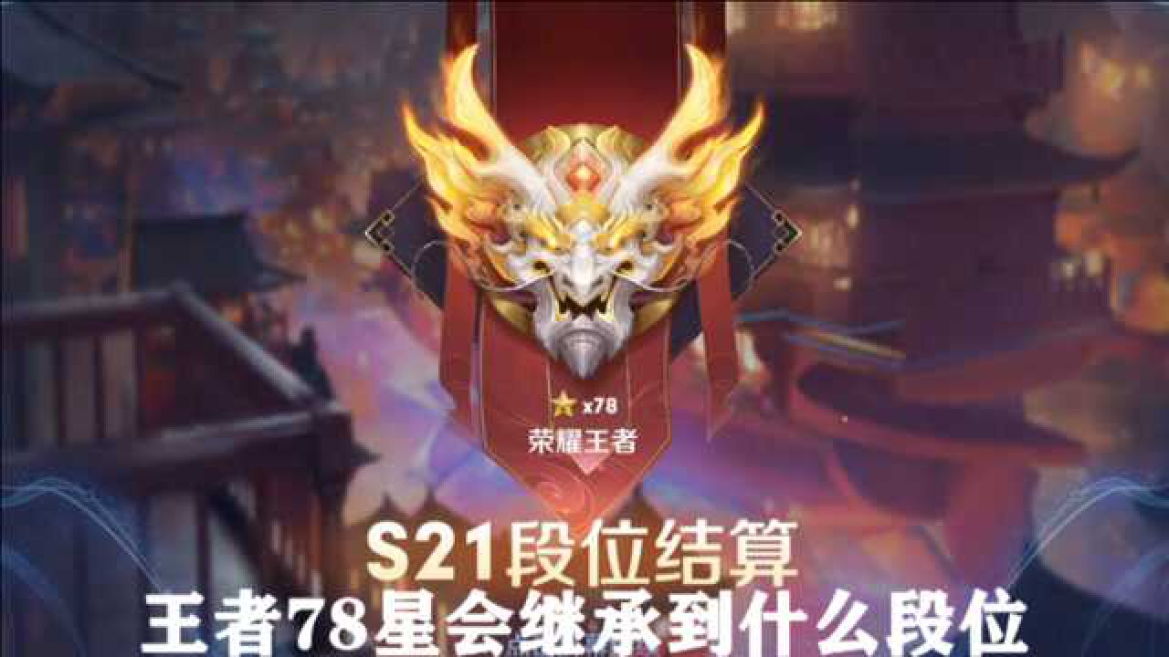 s21王者段位图片图片