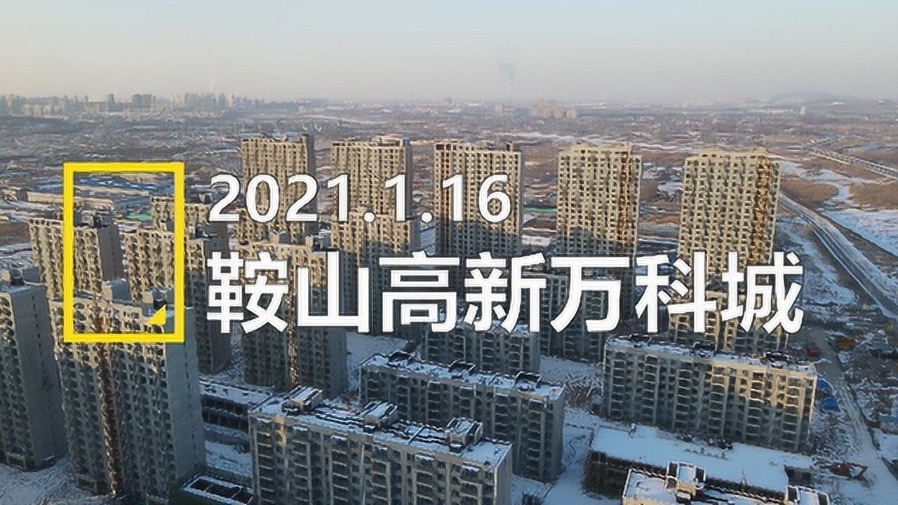 鞍山高新万科城(2021年1月16日)