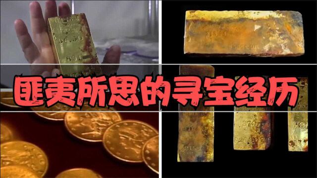 5个神奇的寻宝经历,海底沉船内发现价值5000万美元的黄金