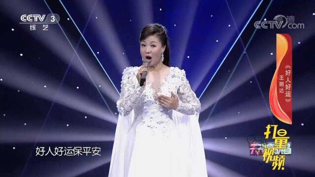 王丽达深情演唱《好人好运》,天籁歌声听得如痴如醉