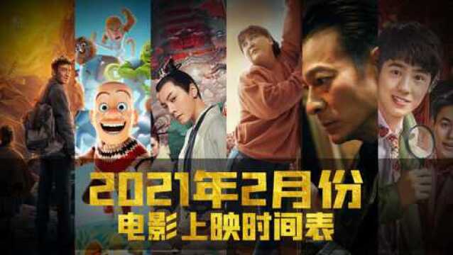 2021年2月份电影上映表,不知道看什么的点进来!